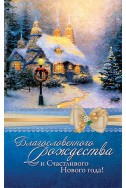 Христианская открытка "Благословенного Рождества и Счастливого Нового года!"
